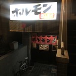 ホルモン　ぼんすけ - 