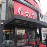 鼎泰豊 天津賓水道店 - 