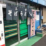 今井橋そば店 - 