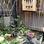 伊勢廣 - 