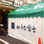 炭焼うな富士 - 