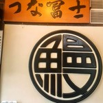 炭焼うな富士 - 