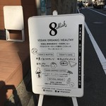 エイタブリッシュ - 外の看板