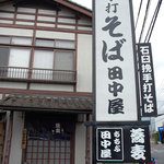 田中屋 - 