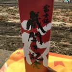 富士錦酒造 - 蔵開きヌーヴォーのお箱