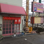 サンポン亭 - 