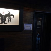 焼肉 大貫 - 