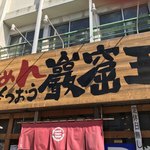 Ramen Gankutsuou - 