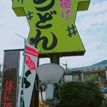 かかしうどん 小倉南店 - 