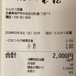 とんかつ武蔵 - 