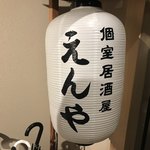 完全個室 創作居酒屋 えんや - 