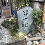 創作会席 嵯峨旅籠屋 - 