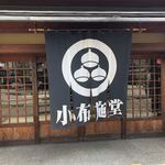 小布施堂本店 - 