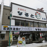 若鶏時代 なると - 