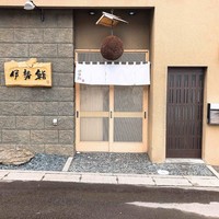 伊勢鮨 - 外観