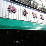 柏倉製菓 - お店看板