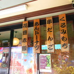 柏倉製菓 - 入口横の看板