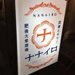 肥後大衆酒場ナナイロ - この看板が目印