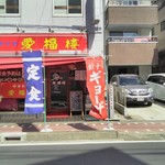 中華料理 愛福楼 - 