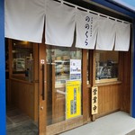 手打式超多加水麺 ののくら - 