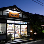 木更津の喫茶「ブラジル屋」ふたたび。空は紫色のマジックアワー