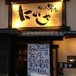 Hokkori Kushiyaki Tanoshiya - 店外観①