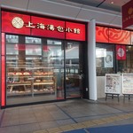 上海湯包小館 - 上海湯包小館 オアシス21店