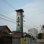 Gomi tori - 看板