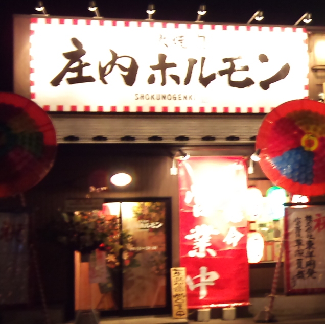 庄内ホルモン 酒田店 - 酒田（焼肉）の写真