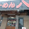 らーめん八