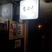 焼きふぐ 優ふく 北新地店 - 