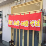 奥村氷店の焼きそば - 