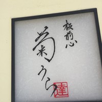 板前心 菊うら - 