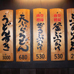 うどん本陣 山田家 - 同じ位置からこの部分のみをアップにしました。 ぶっかけと釜玉はこのお店が最初に考えて出したそうです。 ざるぶっかけと釜ぶっかけは商標登録していますね。 うどんすきは大阪の美々卯さんが商標登録しています