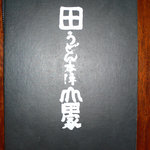 うどん本陣 山田家 - メニューの表紙です。ずっしりとした感じです。（その１） 