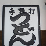 うどん本陣 山田家 - そして　手打うどん　ってこんなものも。 いい感じですよね～ 