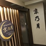 Kanzen Koshitsu Washoku Izakaya Kyou No Tsuki - 完全個室和食居酒屋 京乃月 新横浜店(神奈川県横浜市港北区新横浜)外観