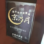 Kanzen Koshitsu Washoku Izakaya Kyou No Tsuki - 完全個室和食居酒屋 京乃月 新横浜店(神奈川県横浜市港北区新横浜)外観