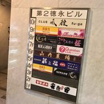 Kanzen Koshitsu Washoku Izakaya Kyou No Tsuki - 完全個室和食居酒屋 京乃月 新横浜店(神奈川県横浜市港北区新横浜)ビル案内