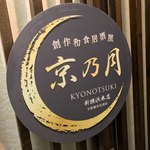 Kanzen Koshitsu Washoku Izakaya Kyou No Tsuki - 完全個室和食居酒屋 京乃月 新横浜店(神奈川県横浜市港北区新横浜)外観