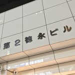 Kanzen Koshitsu Washoku Izakaya Kyou No Tsuki - 完全個室和食居酒屋 京乃月 新横浜店(神奈川県横浜市港北区新横浜)外観