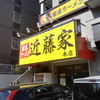 家系ラーメン 近藤家 本店