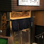 和食の店 なかや - 