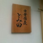 中華蕎麦 とみ田 - 看板