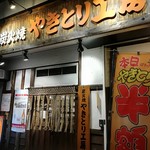 Yakitori Koubou - 