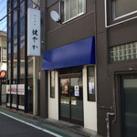 ラーメン 健やか - 