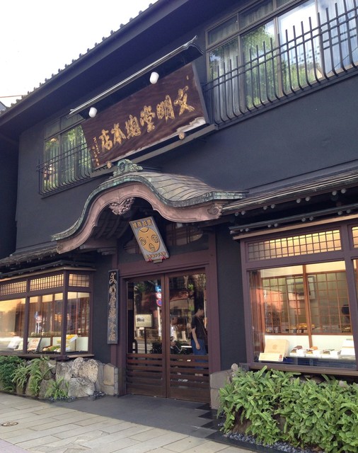 文明堂総本店