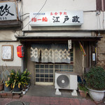 江戸政 - 2018.3 店舗外観