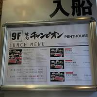 焼肉チャンピオン ペントハウス - 