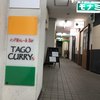 たごカレー